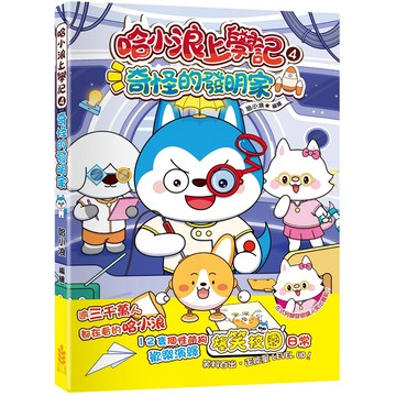 哈小浪上學記 4: 奇怪的發明家/哈小浪/ 編 eslite誠品