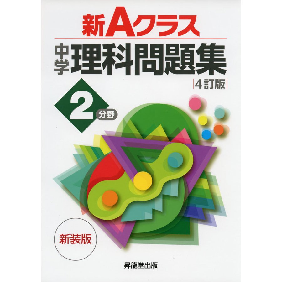 新Aクラス中学理科問題集2分野 新装版