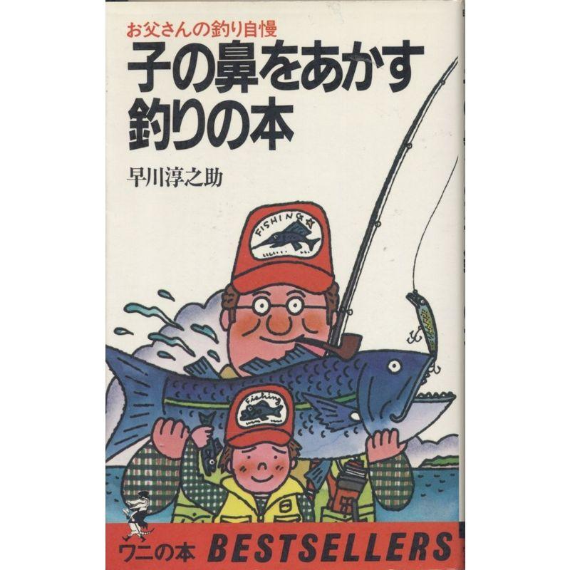 子の鼻をあかす釣りの本?お父さんの釣り自慢 (ワニの本)