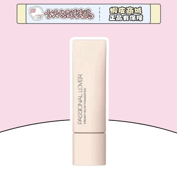 Passional Lover PL看不見粉底液- 台灣現貨 快速出貨【今天也要美美鴨】