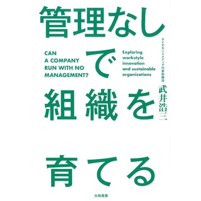 管理なしで組織を育てる