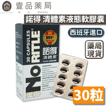 【諾得NORITLE】清體素OCARB液態軟膠囊 30粒/盒  西班牙進口 諾得清體素【壹品藥局】