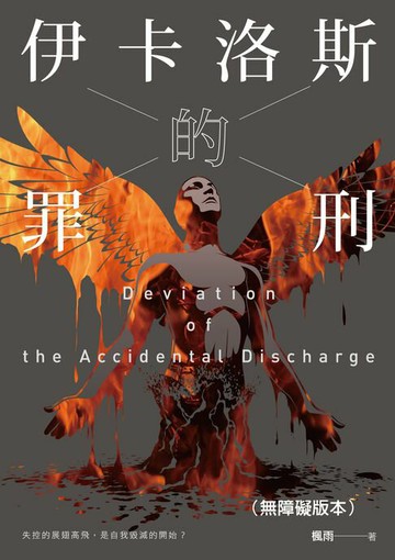 【電子書】伊卡洛斯的罪刑（無障礙版本）