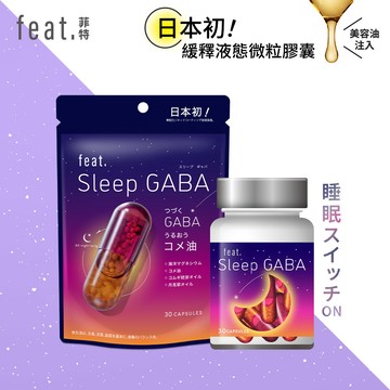feat.GABA緩釋液態微粒膠囊