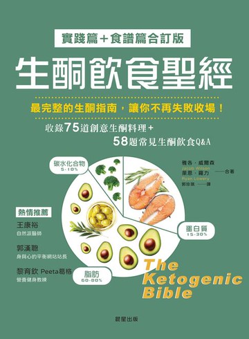 【電子書】生酮飲食聖經[實踐篇+食譜篇合訂版]