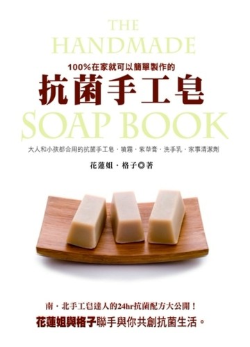 抗菌手工皂（新版）[二手書_全新]