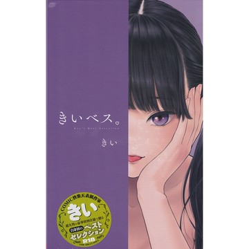 【現貨供應中】きい A4尺寸漫畫精選集《きいベス。》【東京卡通漫畫專賣店】