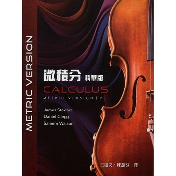 <麗文校園購>微積分精華版(第九版)(Stewart 9/e) 王慶安/陳慈芬譯 9786269793198