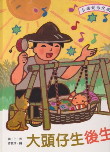 大頭仔生後生【二手書_良好】TAAZE讀冊生活