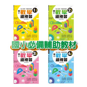 [說書客] 國小數學總複習:國小1-5年級 108新課綱 數學 輔助教材 複習本 練習本 世一