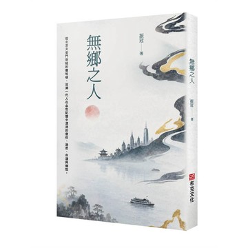 無鄉之人【ttbooks】