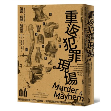 法醫．屍體．解剖室➂：重返犯罪現場─專業醫生解析157道懸疑、逼真的謀殺手法相關的醫學及鑑識問題（2023年新版）