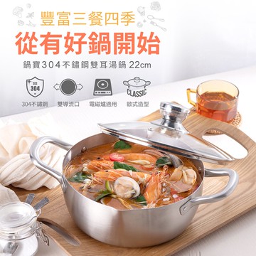 鍋寶 不鏽鋼雙耳湯鍋22cm(附蓋) 料理鍋 火鍋 泡麵鍋 煮泡麵 燉鍋 水煮鍋 蒸煮
