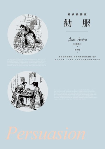 【電子書】勸服【經典插圖版】