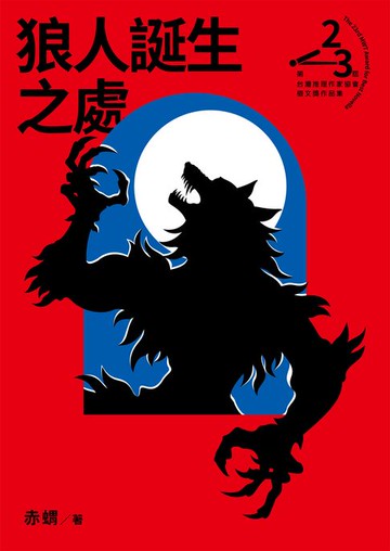 【電子書】狼人誕生之處（第二十三屆台灣推理作家協會徵文獎決選入圍作品之三）