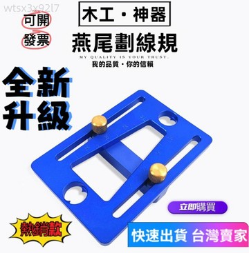【台灣出貨 可開票】木工卡榫規 雕刻機榫卯工具 木工燕尾榫規 榫卯劃線器木工燕尾劃線器 榫卯畫規模板 木工工具