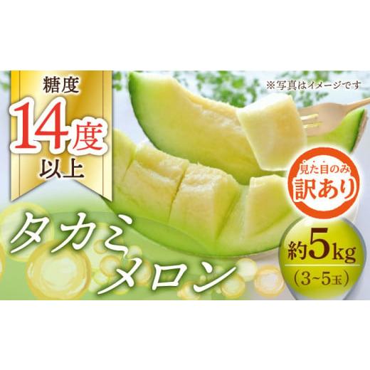 ふるさと納税 長崎県 小値賀町 ＜先行予約＞  タカミメロン  約5kg（3〜5玉） フルーツ 果物 国産 小値賀町／な…