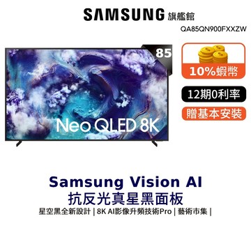 Samsung 85吋 NeoQLED 8K量子 Mini LED 85QN900F 智慧顯示器 三星 贈switch2