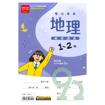 金安國中1-2冊輔導講義地理