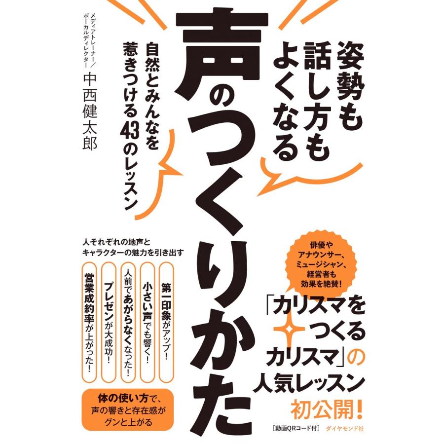 姿勢も話し方もよくなる声のつくりかた 自然とみんなを惹きつける43のレッスン