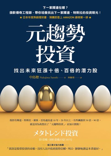 【電子書】元趨勢投資：找出未來狂漲十倍、百倍的潛力股