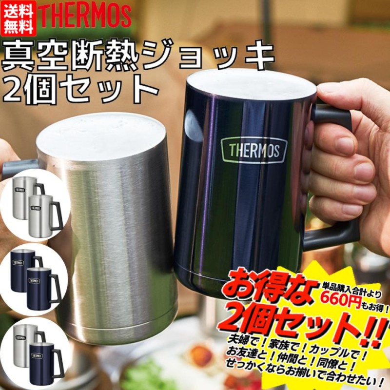 サーモス THERMOS 真空断熱ジョッキ2個セット 600ml 保冷 保温