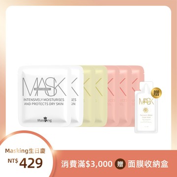【Masking生日慶】急救修護面膜組