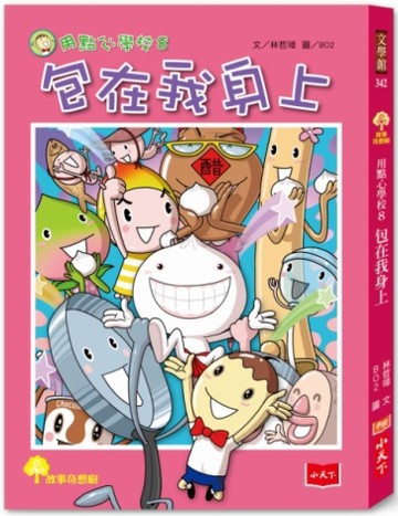 用點心學校（8）：包在我身上[二手書_近全新]