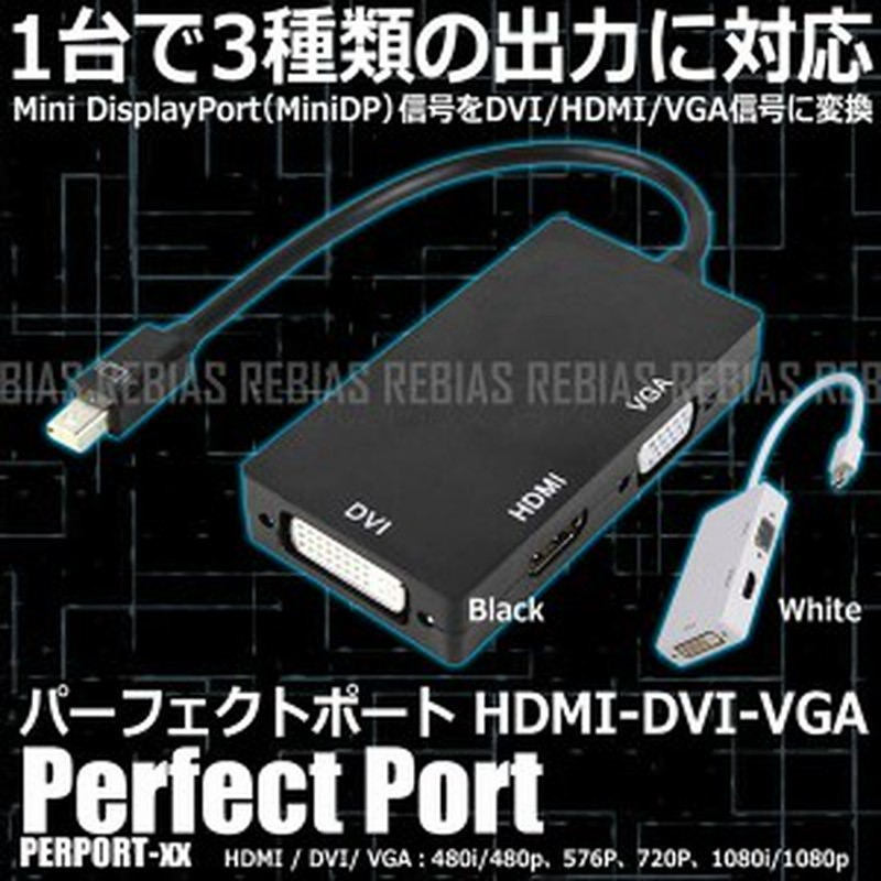 3in1 Minidp To Hdmi Dvi Vga ディスプレイポート 変換 アダプター ケーブル Mini Displayport パーフェクト 通販 Lineポイント最大1 0 Get Lineショッピング