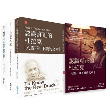 認識真正的杜拉克套書：八篇不可不讀的文章(書盒裝)
