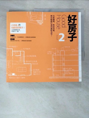 【書寶二手書T6／設計_DTY】好房子2_邱繼哲、譚海韻
