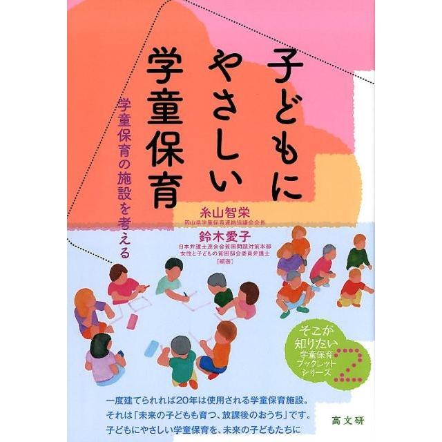 子どもにやさしい学童保育 学童保育の施設を考える