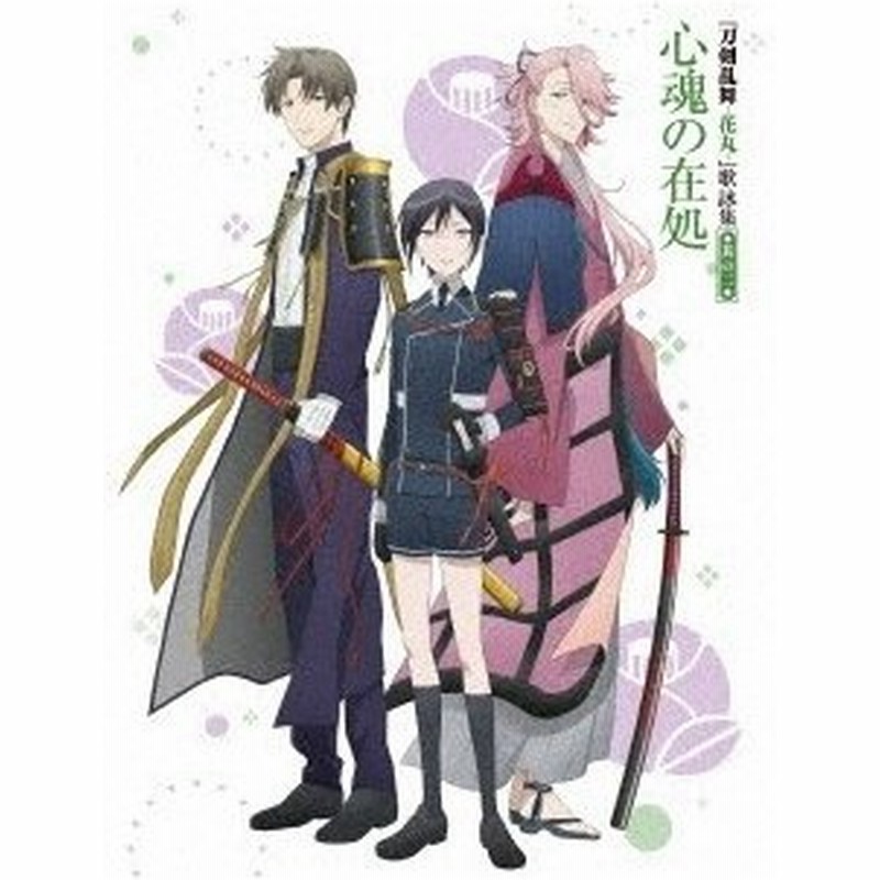 新垣樽助 刀剣乱舞 花丸 歌詠集 其の二 特装盤 12cmcd Single 通販 Lineポイント最大0 5 Get Lineショッピング