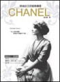 時尚女王的經典傳奇CHANEL[二手書_普通]