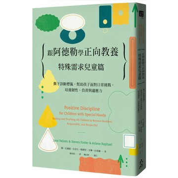 跟阿德勒學正向教養：特殊需求兒童篇 撕下診斷標籤，幫助孩子面對日常挑戰，培養韌性、負責與適應力 / 【閱讀BOOK】優質書展團購