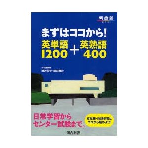 まずはココから 英単語1200 英熟語400 日常学習からセンター試験まで