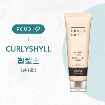 ⎮Rough99⎮ 荷琇 Curly Shyll ｜塑型土 100ml                髮蠟 造型蠟 定型