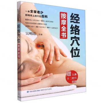 【預購】經絡穴位按摩全書丨天龍圖書簡體字專賣店丨9787533565312 (tl2613)