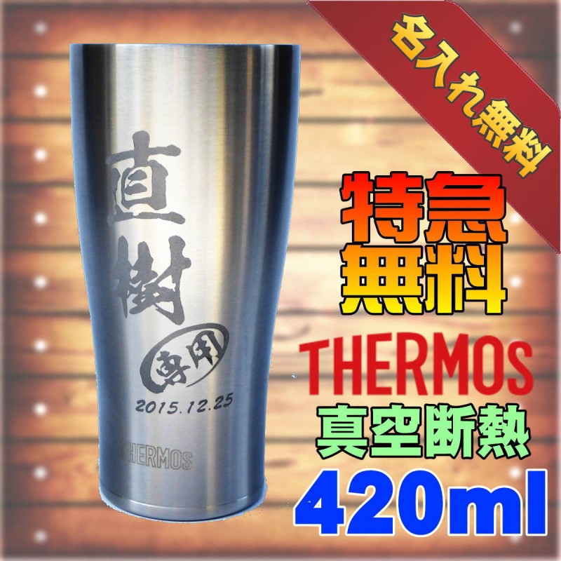 420ml【名入れ彫刻】サーモス真空断熱二重ステンレスタンブラーJDE-420☆おいしさ長持ち結露しない真空断熱構造/保冷/保温【名前刻印・ネーム 入りギフト】誕生日プレゼント☆インスタ映え 通販 LINEポイント最大5.0%GET | LINEショッピング