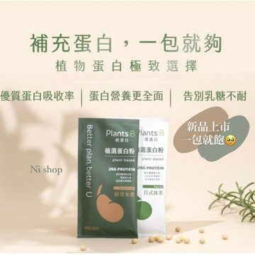 植物蛋白粉💚市面唯一多種植物蛋白組成基底！食品系專業團隊研發 隨身包 蛋白粉