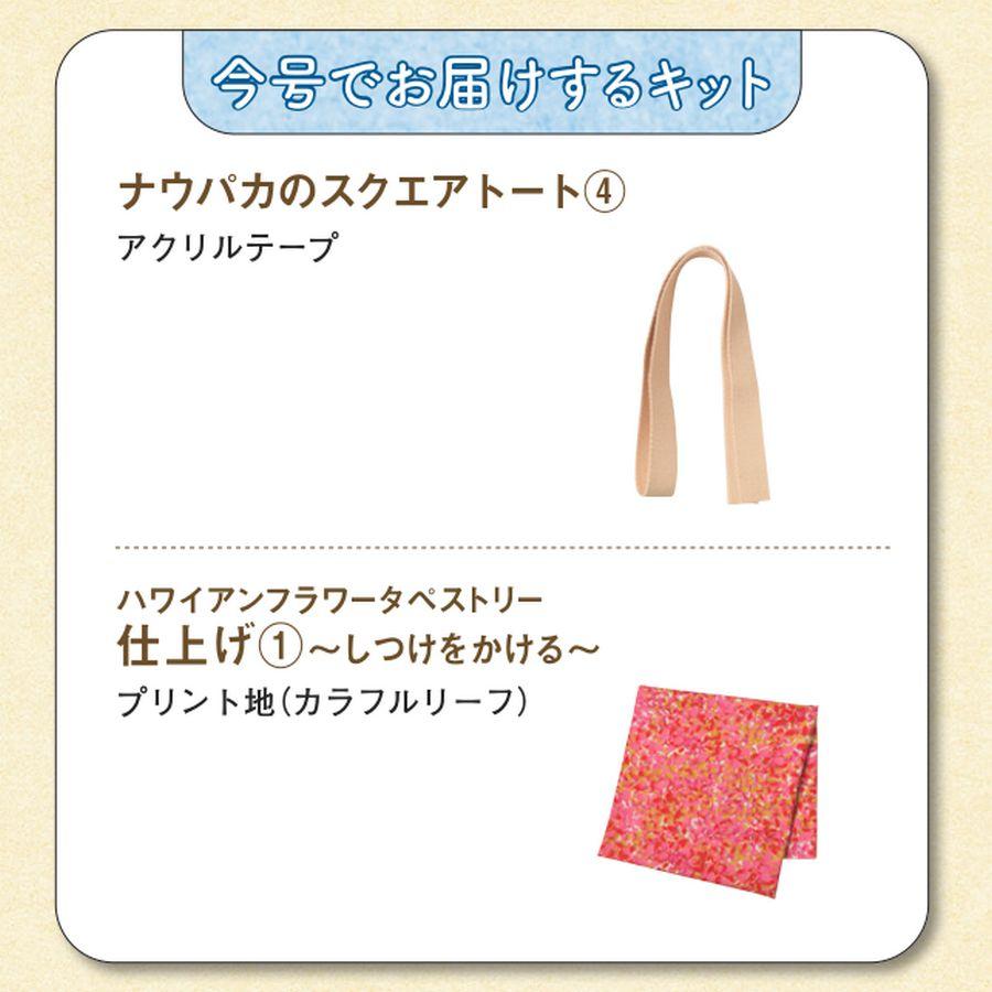 デアゴスティーニ　キャシーといっしょにハワイアンキルト　第103号