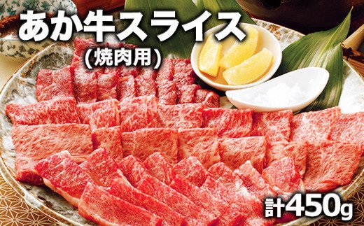 熊本県産 あか牛 焼き肉用 450g《90日以内に順次出荷(土日祝除く)》 肉のみやべ 熊本県御船町