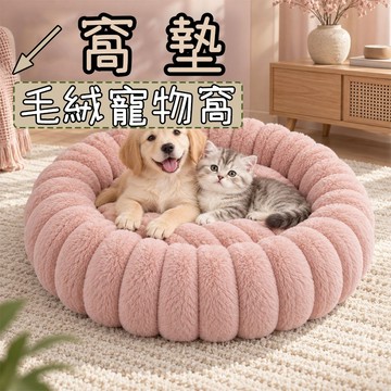 貓窩 狗窩 寵物窩 毛絨寵物窩 貓咪窩 貓咪睡窩 貓窩冬季保暖 寵物睡窩 超大空間 防風保暖 貓咪睡窩