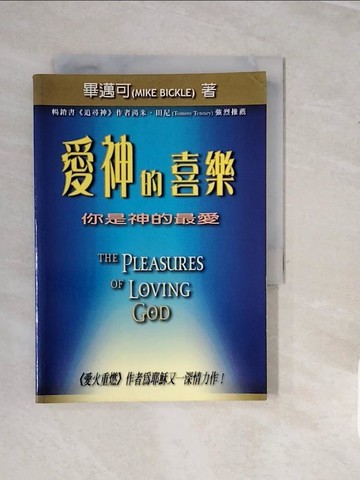 【書寶二手書T6／宗教_V1H】愛神的喜樂-你是神的最愛_畢邁可,林以舜
