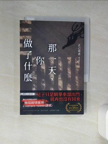 【書寶二手書T1／一般小說_THN】那一天，你做了什麼【日本啟文堂2020文庫大賞冠軍】_正己?香, HANA