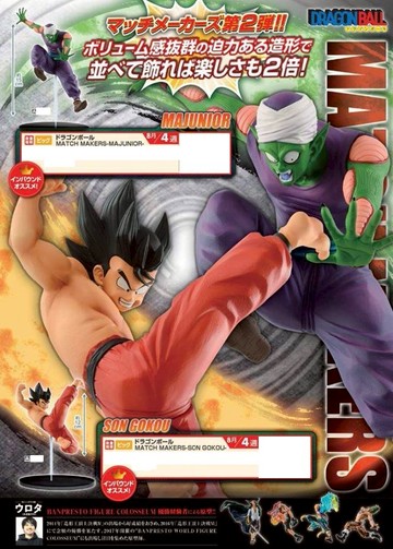 日版金證 七龍珠 Match Makers 孫悟空 和 魔族比克 一套兩款 公仔