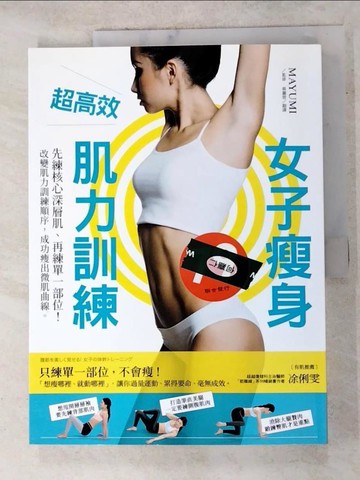 【書寶二手書T7／養生_DOJ】超高效女子瘦身肌力訓練：先練核心深層肌、再練單一部位！改變肌力訓練順序，成功瘦出微肌曲線_MAYUMI,  蔡麗蓉