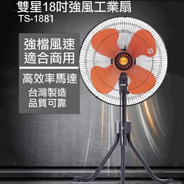 雙星 18吋 工業伸縮兩用立扇/工業扇風扇 TS-1881(1台1次運費)【APP滿額下單10%點數(單一帳號最高5000點)】1/31止