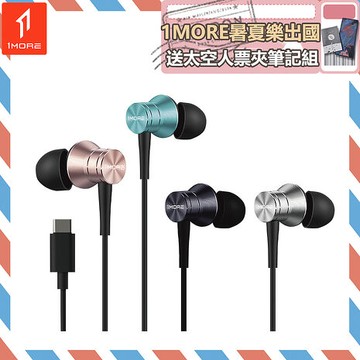 【1MORE】活塞風尚有線耳機 Type-C版 / P10 /1MORE暑夏樂出國送太空人票夾筆記組