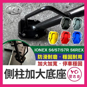 YO買百貨 KYMCO IONEX S6/S7/S7R S6REX 鋁合金側柱加大座 防滑底座 側柱加大片 側柱邊撐